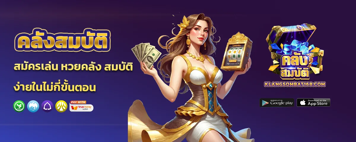 หวยคลัง สมบัติ